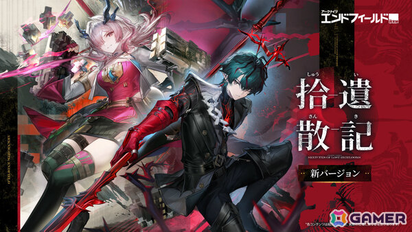 「アークナイツ：エンドフィールド」新バージョン「拾遺散記」が6月5日に開放！ミ・フ（CV：渡辺明乃）、カミーユ（CV：松岡禎丞）や危機契約が登場の画像1