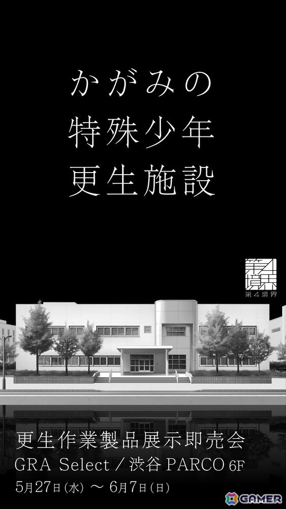 「かがみの特殊少年更生施設」初の単独ポップアップストア「更生作業製品展示即売会」が5月27日より渋谷PARCOで開催！の画像1