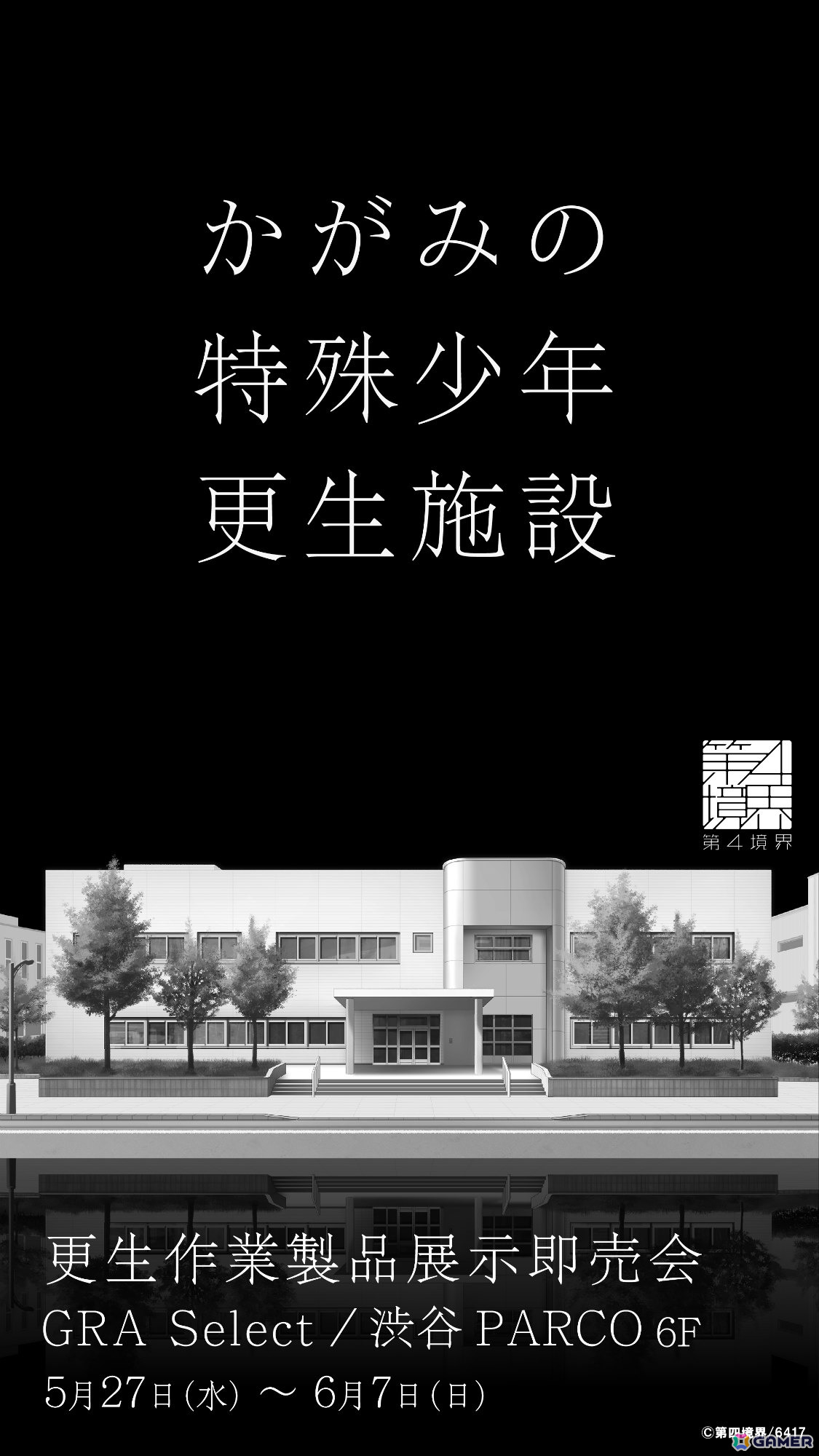 「かがみの特殊少年更生施設」初の単独ポップアップストア「更生作業製品展示即売会」が5月27日より渋谷PARCOで開催！の画像