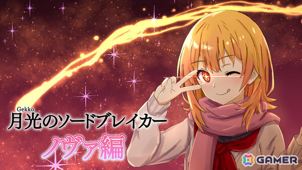 学園×メカのラブコメノベル「月光のソードブレイカー ノヴァ編」が配信！小悪魔系ロボット娘「機巧院ノヴァ」と共に自分の身体を取り戻せの画像1