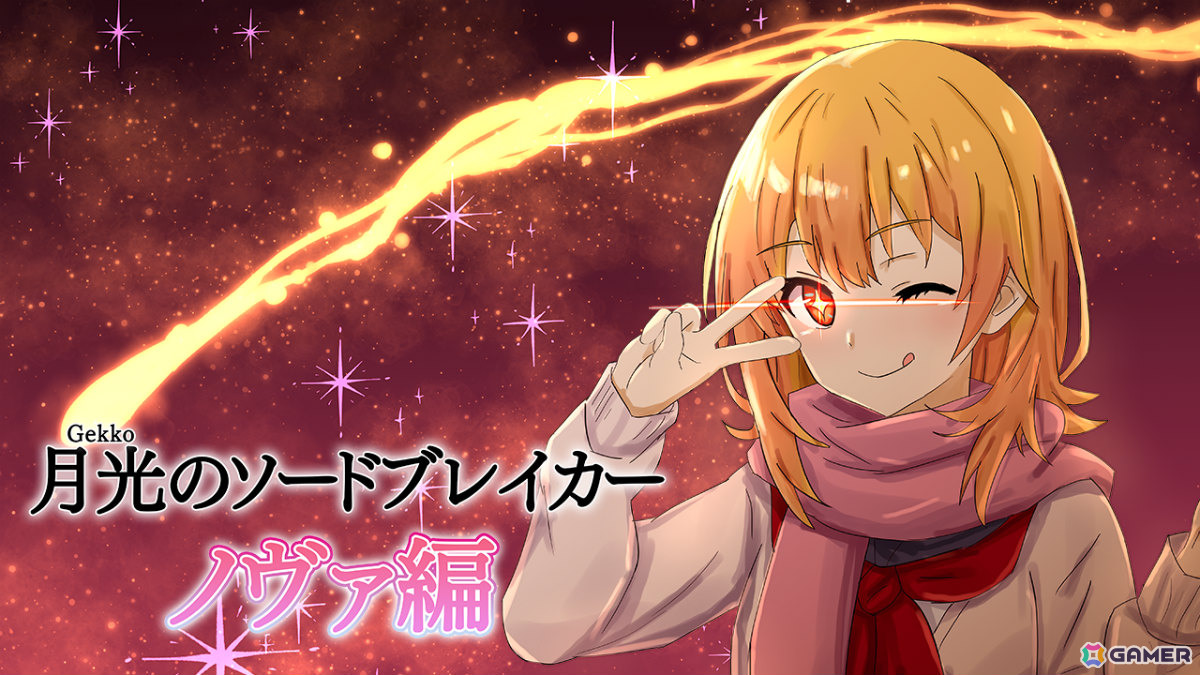学園×メカのラブコメノベル「月光のソードブレイカー ノヴァ編」が配信！小悪魔系ロボット娘「機巧院ノヴァ」と共に自分の身体を取り戻せの画像