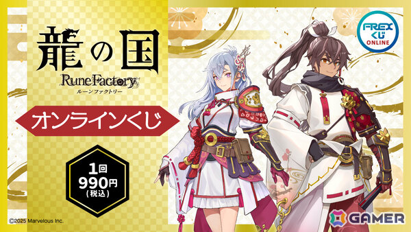「龍の国 ルーンファクトリー」オンラインくじが5月29日より販売開始！カグヤやスバル、モコロンのぬいぐるみなどが賞品にの画像1