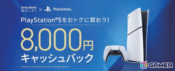 Sony Bank WALLETでPS5を購入すると8,000円がキャッシュバック！各種PS5本体が対象となるキャンペーンが6月1日よりスタートの画像1
