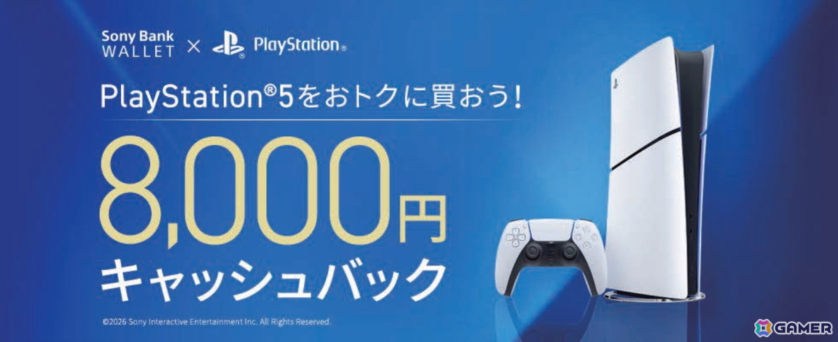 Sony Bank WALLETでPS5を購入すると8,000円がキャッシュバック！各種PS5本体が対象となるキャンペーンが6月1日よりスタートの画像