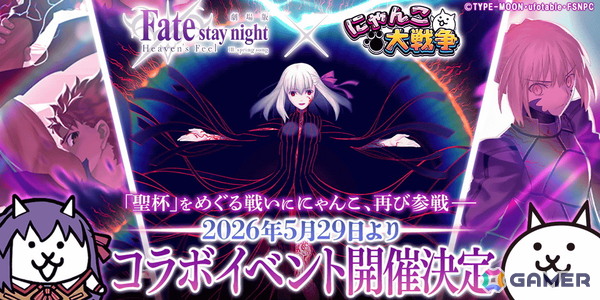 「にゃんこ大戦争」で劇場版「Fate/stay night ［Heaven's Feel］」との復刻コラボイベントが5月29日より開催！の画像1