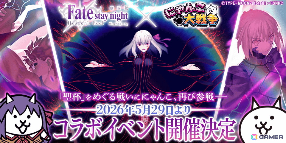 「にゃんこ大戦争」で劇場版「Fate/stay night ［Heaven's Feel］」との復刻コラボイベントが5月29日より開催！の画像