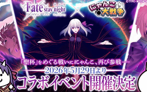「にゃんこ大戦争」で劇場版「Fate/stay night ［Heaven's Feel］」との復刻コラボイベントが5月29日より開催！