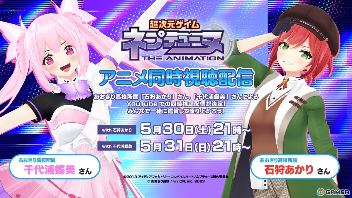 アニメ「超次元ゲイム ネプテューヌ THE ANIMATION」が5月27日より1週間無料配信！あおぎり高校所属VTuberの石狩あかりさんと千代浦蝶美さんの同時試聴ライブもの画像