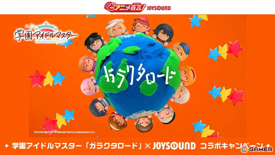 「学マス」の楽曲「ガラクタロード」を歌ってオリジナルグッズを当てよう！JOYSOUNDでプロデューサー参加型企画がスタートの画像