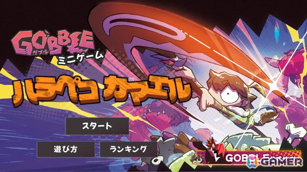 「GOBBLE」を題材にした無料ミニゲーム「ハラペコカマエル」が公式サイトで配信！ルゥトをクリックで移動させて肉を食べまくろうの画像1