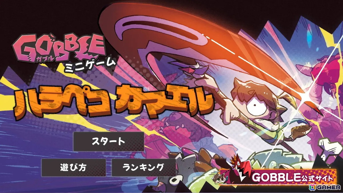 「GOBBLE」を題材にした無料ミニゲーム「ハラペコカマエル」が公式サイトで配信！ルゥトをクリックで移動させて肉を食べまくろうの画像