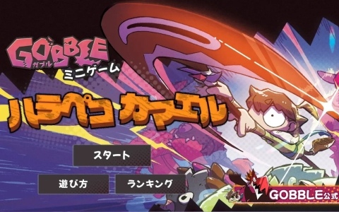 「GOBBLE」を題材にした無料ミニゲーム「ハラペコカマエル」が公式サイトで配信！ルゥトをクリックで移動させて肉を食べまくろう