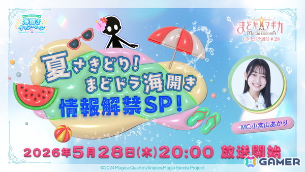 「まどドラ」の公式番組「エクセドラ通信#28 夏さきどり！まどドラ海開き情報解禁SP」が5月28日20時より生配信！の画像1