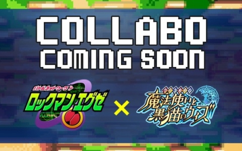 「黒ウィズ」で「ロックマンエグゼ」とのコラボイベントが5月29日より開催決定！