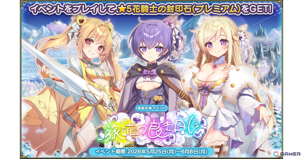 「フラワーナイトガール」でイベント「旅立つ良き日に」が開催！花騎士とともにイベントを駆け回ろうの画像