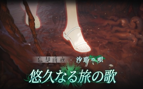 「忘却前夜」×「沙耶の唄」コラボPVが公開！映像内ではコラボのために書き下ろされた新規楽曲「忘却の彼方」を使用