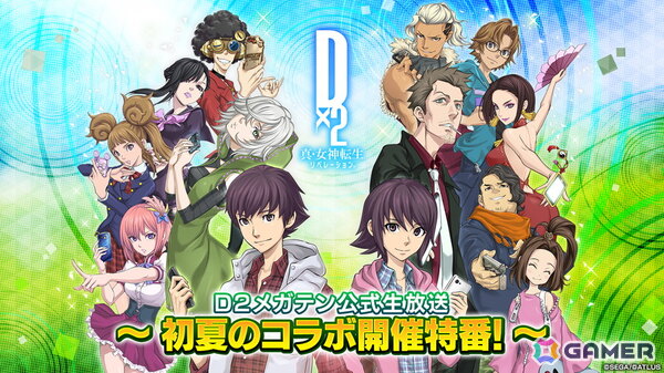 「D2メガテン」の公式生放送“初夏のコラボ開催特番！”が5月26日20時より配信！キャンペーンやコラボ情報などもりだくさんの内容にの画像1