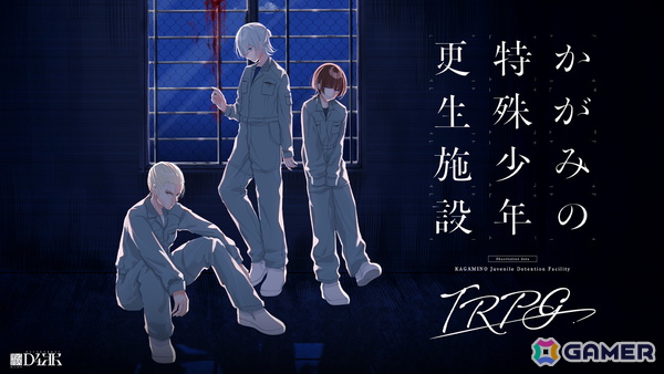 少年院による非人道的な人格矯正の危機に晒されるTRPG「かがみの特殊少年更生施設TRPG」が6月8日に発売！本作が初公開となる内部機密資料も収録の画像1
