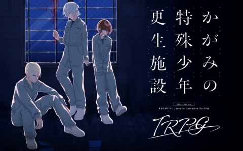 少年院による非人道的な人格矯正の危機に晒されるTRPG「かがみの特殊少年更生施設TRPG」が6月8日に発売！本作が初公開となる内部機密資料も収録