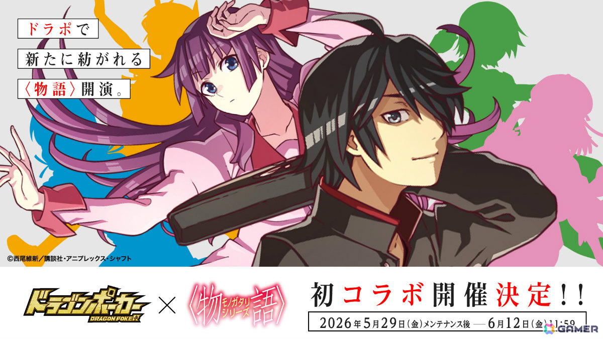 「ドラゴンポーカー」でTVアニメ「〈物語〉シリーズ」とのコラボが5月29日より開催！阿良々木暦、戦場ヶ原ひたぎたちがカードや役ボイスにの画像