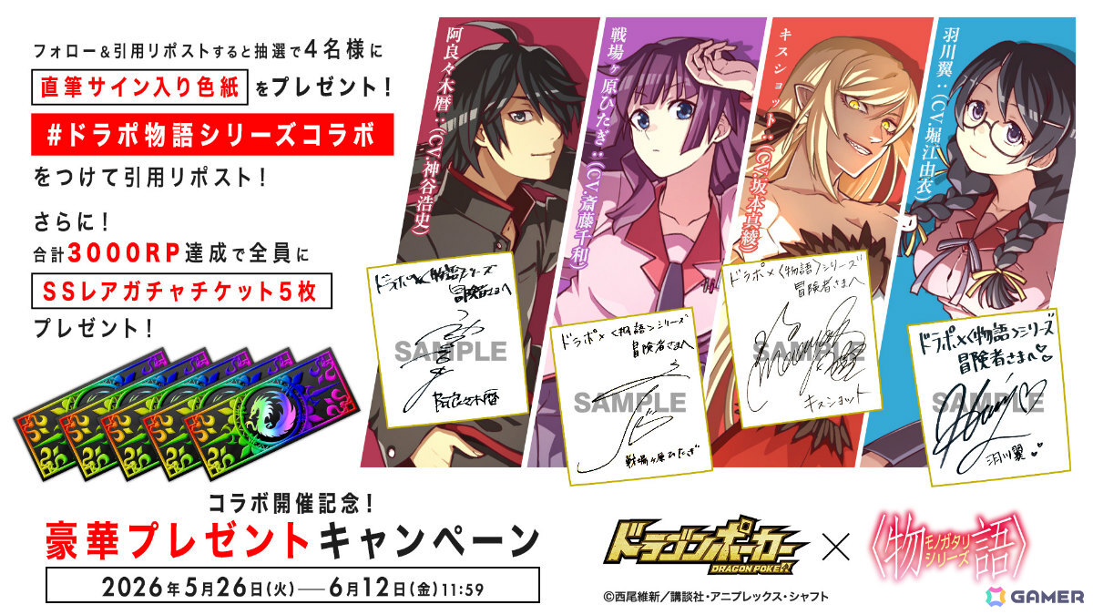 「ドラゴンポーカー」でTVアニメ「〈物語〉シリーズ」とのコラボが5月29日より開催！阿良々木暦、戦場ヶ原ひたぎたちがカードや役ボイスにの画像