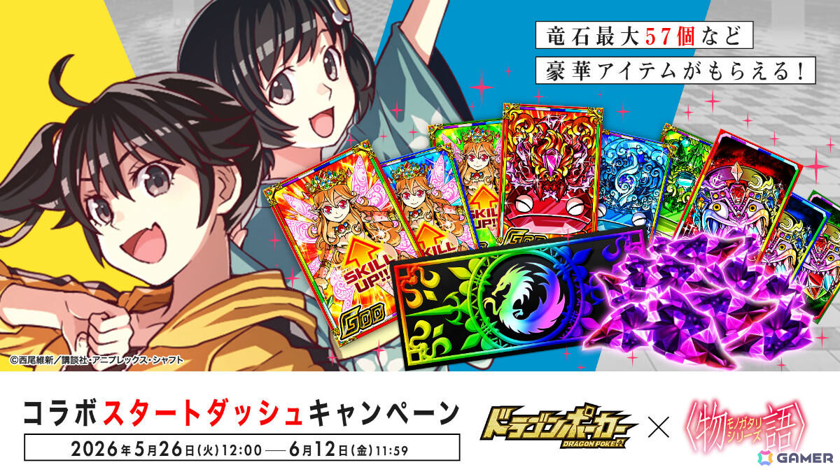 「ドラゴンポーカー」でTVアニメ「〈物語〉シリーズ」とのコラボが5月29日より開催！阿良々木暦、戦場ヶ原ひたぎたちがカードや役ボイスにの画像