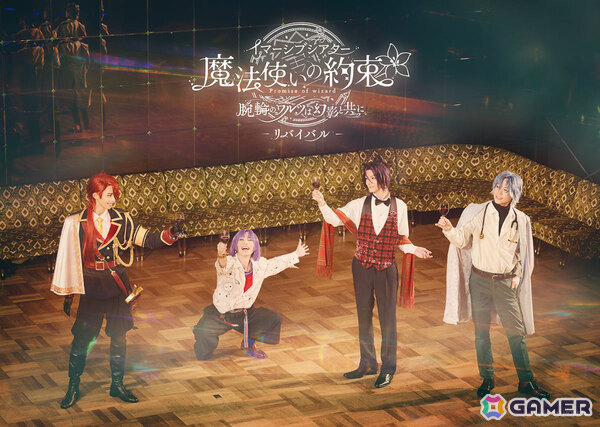 イマーシブシアター「魔法使いの約束」～腕輪のワルツは幻影と共に～が9月4日よりダンスホール新世紀で再演！の画像2