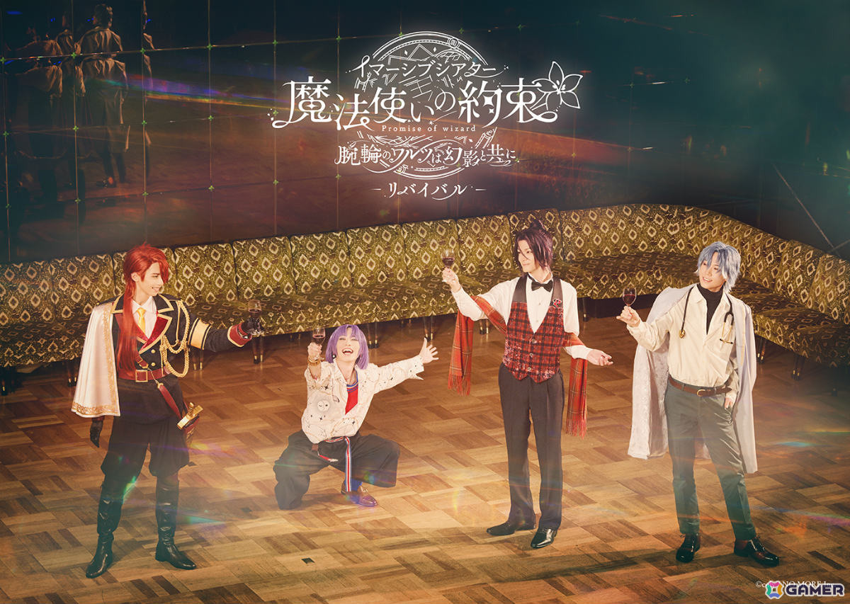 イマーシブシアター「魔法使いの約束」～腕輪のワルツは幻影と共に～が9月4日よりダンスホール新世紀で再演！の画像