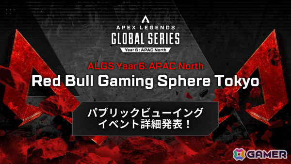 「ALGS Year 6 APAC North 予選決勝」パブリックビューイングの詳細が発表！Red Bull Gaming Sphere TokyoにはAleluさんが出演の画像1