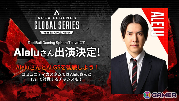 「ALGS Year 6 APAC North 予選決勝」パブリックビューイングの詳細が発表！Red Bull Gaming Sphere TokyoにはAleluさんが出演の画像2