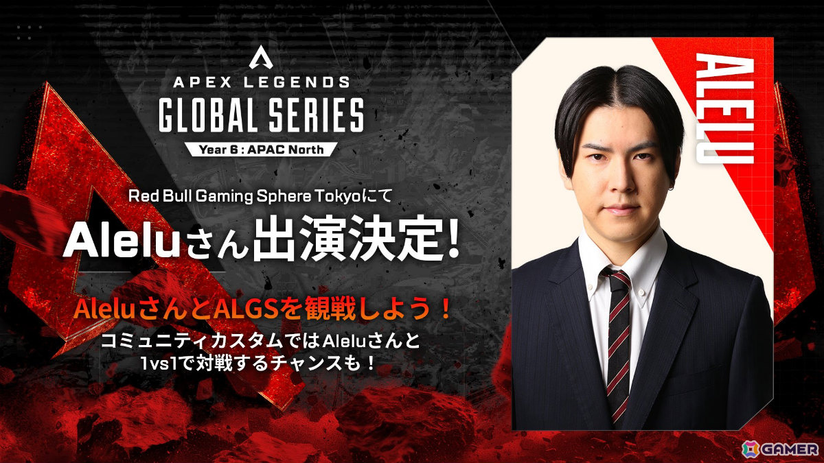 ALGS Year 6 APAC North 予選決勝」パブリックビューイングの詳細が