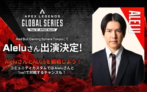 「ALGS Year 6 APAC North 予選決勝」パブリックビューイングの詳細が発表！Red Bull Gaming Sphere TokyoにはAleluさんが出演