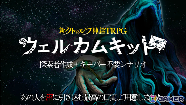 「新クトゥルフ神話TRPG ウェルカムキット」が公式アプリに登場！探索者を作れるキャラ診断、キーパー不要の1人用シナリオがセットにの画像1