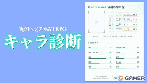 「新クトゥルフ神話TRPG ウェルカムキット」が公式アプリに登場！探索者を作れるキャラ診断、キーパー不要の1人用シナリオがセットにの画像2