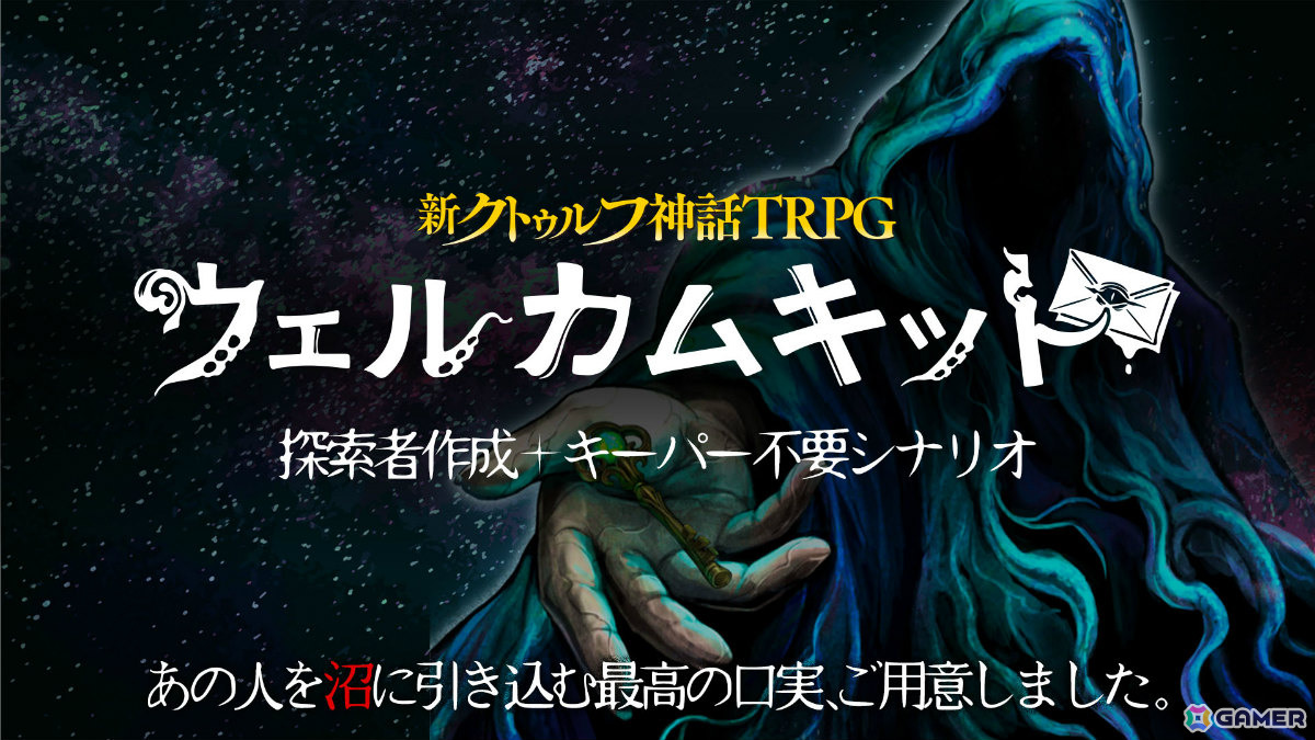 「新クトゥルフ神話TRPG ウェルカムキット」が公式アプリに登場！探索者を作れるキャラ診断、キーパー不要の1人用シナリオがセットにの画像