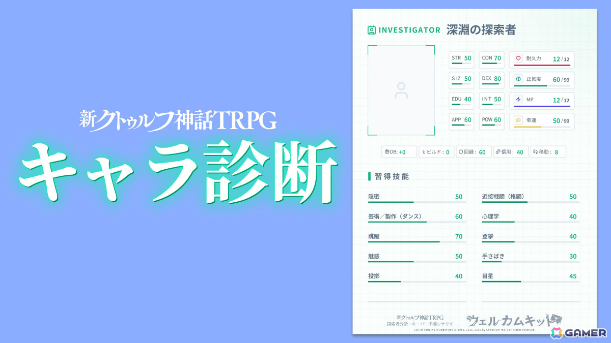 「新クトゥルフ神話TRPG ウェルカムキット」が公式アプリに登場！探索者を作れるキャラ診断、キーパー不要の1人用シナリオがセットにの画像