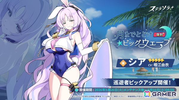 「ステラソラ」★5 巡遊者「シア」が復刻！イベント【記録大募集】＆ミニゲーム【ブロックくずし】も開催の画像1