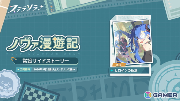 「ステラソラ」★5 巡遊者「シア」が復刻！イベント【記録大募集】＆ミニゲーム【ブロックくずし】も開催の画像5
