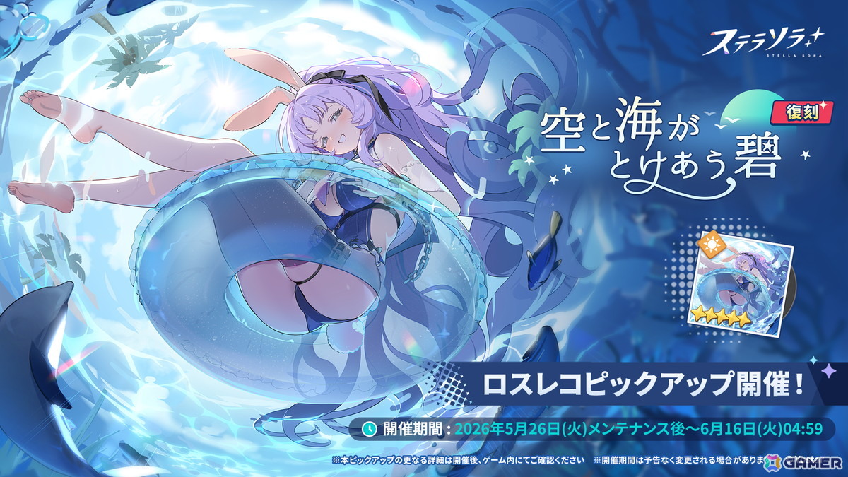 「ステラソラ」★5 巡遊者「シア」が復刻!イベント【記録大募集】&ミニゲーム【ブロックくずし】も開催の画像
