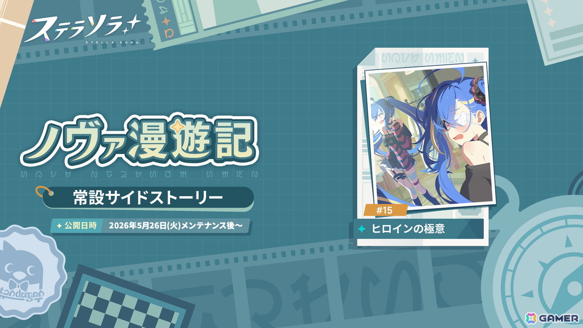 「ステラソラ」★5 巡遊者「シア」が復刻!イベント【記録大募集】&ミニゲーム【ブロックくずし】も開催の画像