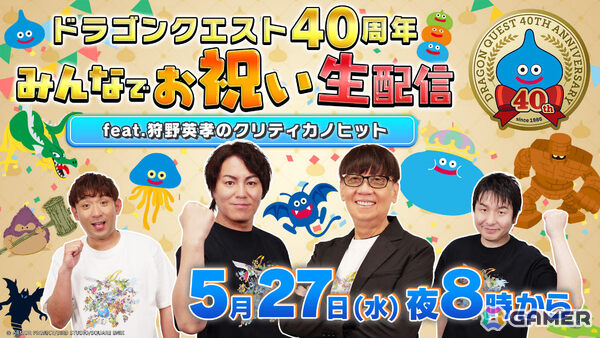 「ドラゴンクエスト」40周年当日企画が発表！約10分の「ドラゴンクエストからのお知らせ」が5月27日22時よりプレミア公開の画像2