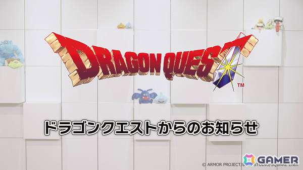 「ドラゴンクエスト」40周年当日企画が発表！約10分の「ドラゴンクエストからのお知らせ」が5月27日22時よりプレミア公開の画像3
