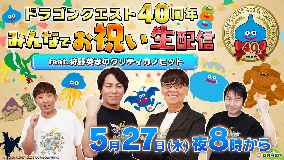 「ドラゴンクエスト」40周年当日企画が発表！約10分の「ドラゴンクエストからのお知らせ」が5月27日22時よりプレミア公開の画像