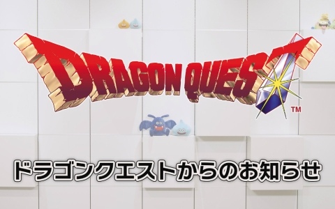 「ドラゴンクエスト」40周年当日企画が発表！約10分の「ドラゴンクエストからのお知らせ」が5月27日22時よりプレミア公開