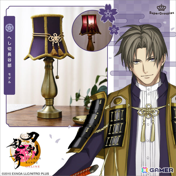 「刀剣乱舞ONLINE」加州清光、へし切長谷部をイメージしたテーブルランプが登場！シェードやプルスイッチのデザインなどこだわりが詰まったアイテムにの画像5