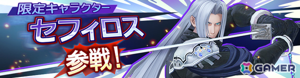 「ディシディア デュエルム ファイナルファンタジー」にセフィロス（CV：森川智之）が参戦！新シーズン「揺れる星の行方」の報酬として入手可能の画像1