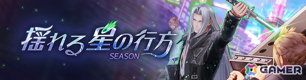 「ディシディア デュエルム ファイナルファンタジー」にセフィロス（CV：森川智之）が参戦！新シーズン「揺れる星の行方」の報酬として入手可能の画像9