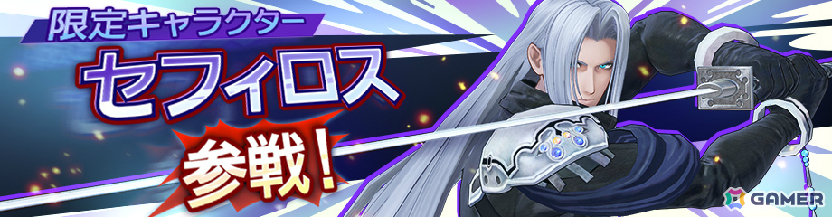 「ディシディア デュエルム ファイナルファンタジー」にセフィロス（CV：森川智之）が参戦！新シーズン「揺れる星の行方」の報酬として入手可能の画像1