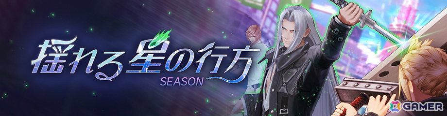 「ディシディア デュエルム ファイナルファンタジー」にセフィロス（CV：森川智之）が参戦！新シーズン「揺れる星の行方」の報酬として入手可能の画像9