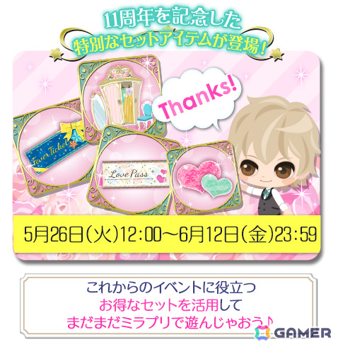 「鏡の中のプリンセス Love Palace」は配信11周年!No1カレに投票するイベント「Mira-Fes」、記念ぷちカレガチャなど多数の企画が開催の画像